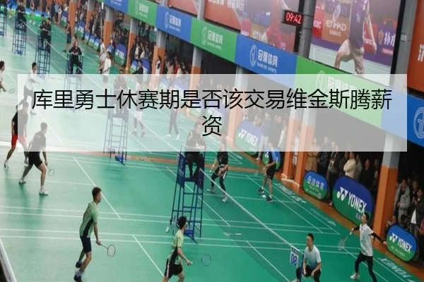 库里勇士休赛期是否该交易维金斯腾薪资