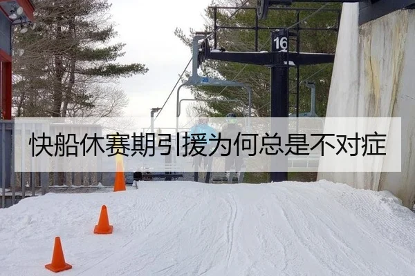 快船休赛期引援为何总是不对症