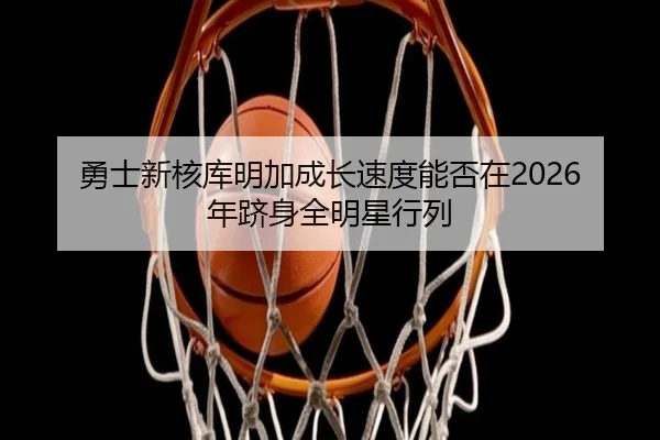 yong-shi-xin-he-ku-ming-jia-cheng-zhang-su-du-neng-fou-zai-nian-ji-shen-quan-ming-xing-hang-lie-2-885.jpg